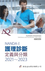 NANDA International護理診斷：定義與分類2021～2023（9版）