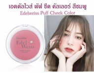 บลัชออนปัดแก้ม บรัชออนหน้าฉ่ำ กิฟฟารีน บลัชออนสีชมพู บลัชออนสีส้ม ปัดแก้ม ปัดแก้มติดทน ปัดแก้มหน้าฉ่