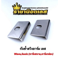 กันช้ำสวิงอาร์ม Wave Sonic สแตนเลส (อาร์มสนาม-อาร์มแต่ง)