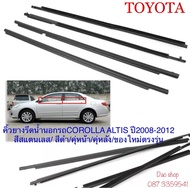 คิ้วรีดน้ำ ยางรีดน้ำขอบกระจกเส้นนอกรถTOYOTA COROLLA ALTIS ปี2008-2012 ของใหม่ตรงรุ่น มีสีสแตนเสล/สีด