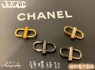 快速出貨 調節扣 包包 Chanel woc 鏈條 調節釦 🧡鎖螺絲款 不鬆脫 彈簧S勾 鏈包 鍊子 延長 縮短 8字