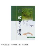 白蟻防治教程 戴自榮 陳振耀 中山大學出版社【.正版】 書 正版 生物學