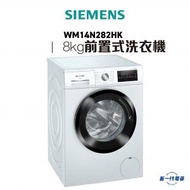 西門子 - WM14N282HK - iQ300 前置式洗衣機 8 kg 1400 轉/分鐘