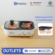 Simplus Outlets🔥Electric Contact Grill กระทะ กระทะปิ้งย่าง 2in1 กระทะหมูกระทะ หม้อไฟฟ้าอเนกประสงค์หม