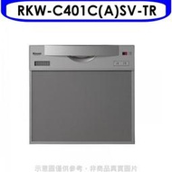 《可議價》林內【RKW-C401C(A)SV-TR】45公分5人分洗碗機(全省安裝)(全聯禮券1300元)