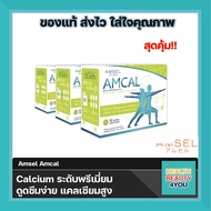 Amsel Amcal แอมเซล แอมแคล แคลเซียมรูปแบบชงดื่ม ดูดซึมได้ดี มีความเข้มข้นสูง จำนวน 3 กล่อง