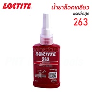 Loctite น้ำยาล็อคเกลียว และ น้ำยาตรึงเพลาแรงยึดสูง ขนาด 50ML. เบอร์ 243 263 638 กาวล็อคไทท์ ของแท้