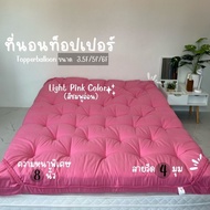 Topper ท็อปเปอร์รุ่นหนา 8นิ้ว ใยหนาพิเศษ 4 ชั้น ที่นอนท็อปเปอร์สีพื้น พร้อมส่ง (3.5ฟุต 5ฟุต 6ฟุต)  ม