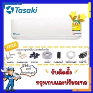 แอร์ ทาซากิ TASAKI INVERTER รุ่น OLIVIA FWDE-I-AF1 ระบบอินเวอร์เตอร์ ประหยัดไฟ เบอร์ห้า 2 ดาว แอร์บ้าน เครื่องปรับอากาศ เฉพาะเครื่อง 9212 BTU