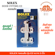 SOLEX กลอนสับ รุ่น E3 3 นิ้ว สเตนเลส ของแท้ คุณภาพดี กลอนห้องน้ำ กลอนประตู กลอนประตูสับ กลอนสเตนเลส 