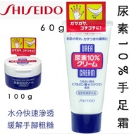 【沐樽🇯🇵日本空運來台】資生堂  尿素10% 緩解手腳粗糙 護手霜 護足霜  60g/100g
