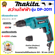 🔥 รับประกันสินค้า 3 เดือน ไม่ตรงปกยินดีคืนเงิน 🔥 MAKITA สว่านปรับรอบซ้าย-ขวา 10 mm. รุ่น DP-2011 (หั