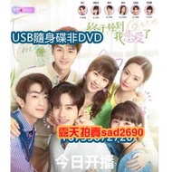 大陸劇 終於輪到我戀愛了 USB隨身非DVD 國語中字 林昕宜/羅正  5片USB隨身碟非DVD
