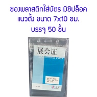 50 Pieces Vertical Plastic Card Holder With Ziplock Size 7x10 Cm.