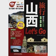 山西旅行 Let』s Go 作者：本書編