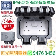 英國 BG IP66 防水13A有燈有開關掣雙位插座 香港行貨 保用一年