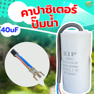 คาปาซิเตอร์ ปั้มน้ำ ขนาด 15uf  25uf 35uf 40uf  แรงดัน 450V แบบสายแบบเสียบ สำหรับมอเตอร์อย่างดี