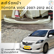 ชุดแต่ง สเกิร์ตหน้า TOYOTA VIOS 2007-2012 ACC งานพลาสติก ABS งานดิบไม่ทำสี