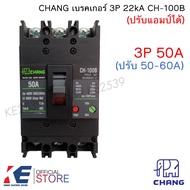 CHANG เบรคเกอร์ 3P 50A 100A (ปรับแอมป์ได้) CH-100B เมนเบรคเกอร์ MCCB ใช้ร่วมกับตู้โหลดเซ็นเตอร์ 3Pha
