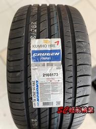 【超前輪業】KUMHO 錦湖輪胎 CRUGEN HP91 215/65-16 98V 特價優惠中