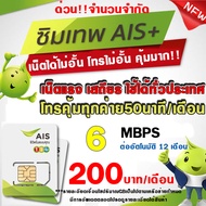(ซิมเทพAIS เน็ตไม่อั้น) 1000Mbps 20Mbps 15Mbps 10Mbps 4Mbps เน็ตเร็ว+โทรฟรี เน็ตไม่ลดสปีด สำหรับความ
