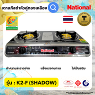 เตาแก๊ส สแตนเลสเคลือบ2ชั้นดำเงา National Premium รุ่น K1-F (Shadow) เตาแก๊สเนชั่นแนล เตากล่องหัวคู่ เตาแก๊สคู่ตั้งโต๊ะสแตนเลสทั้งตัวเตาทองเหลือง