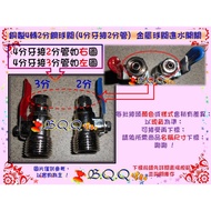 [B.Q.Q Shop] Copper Made 4 Turn 2 Points Steel Ball Valve (4 To 2 Pipe) Or 4 3 (4 3 Pipe)~Metal Wate