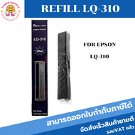 ผ้าหมึกปริ้นเตอร์ Epson LQ310(เฉพาะผ้าหมึกราคาพิเศษ)  สำหรับเครื่อง Epson LQ310