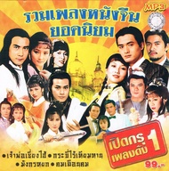 CD MP3 เพลงสากล รวมเพลงสากล รวมเพลงหนังจีน ยอดนิยม