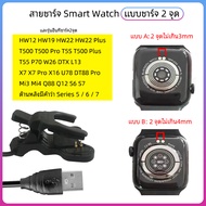 SM/01 สายชาร์จสมาร์ทวอทช์ HW12 HW19 HW22 สายชาร์จ smart watch T500 T500 Pro T5S T500PlusX7 X7 Pro X16 Mi3 Mi4 Q88 Q12 S6