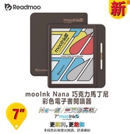 mooInk - (Readmoo 讀墨 彩色電子閱讀器) 讀墨 mooInk Nana 7''(巧克力馬丁尼)香港行貨 一年保養