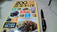 美美書房 200道餐廳暢銷蔬菜料理楊桃伅甲六