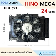 Pokka พัดลม พร้อมโครง Hino Mega ใบดำ มอเตอร์ แผงร้อน แบบดูด แอร์รถยนต์