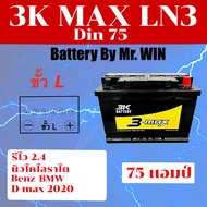 แบตเตอรี่รถยนต์ By Mr. Win แบตใหม่ กึ่งแห้ง ขั้วจม 3K MAX LN3 75แอมป์ ชื่อรุ่นเดิม Din75 ขั้ว L ใส่ 