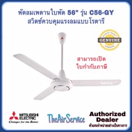 พัดลมเพดาน C48-GY MITSUBISHI ใบพัด 48 นิ้วและ C56-GY 56 นิ้ว พัดลม Fan