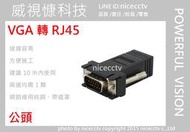 【nicecctv】VGA 15公 / RJ45 轉接頭 自己訂作VGA線轉 RJ45 採用網路線延長簡單DIY