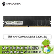 巨蟒 ANACOMDA DDR4-3200 16G(CL22)