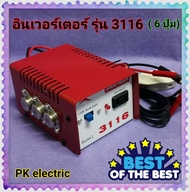 หม้อแปลงไฟฟ้า อินเวอร์เตอร์ รุ่น 3116 (6 ปุ่ม) สินค้าดี  มีคุณภาพ ทนทาน