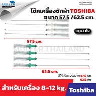 1 ชุด 4 ต้นโช๊คเครื่องซักผ้า Toshiba 57.5 /62.5cm อะไหล่เครื่องซักผ้า