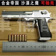 現貨 12.05合金帝國沙漠之鷹槍模型拋殼全金屬軍事成人玩具槍不可發射