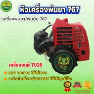 ม้าทอง หัวเครื่องพ่นยา 767 ลูกลอย (เฉพาะหัวเครื่อง) เครื่องยนต์ TU26 ของแท้รับประกันคุณภาพ