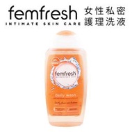 英國 Femfresh 私密潔膚露 250ml 洋甘菊 每日呵護 女性私密護理洗液