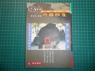 絕版神符道法絕學~《陰山符籙秘笈 》鄭聿翔著  鄭聿翔編譯  瑞成【CS超聖文化2讚】