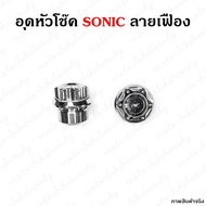 ราคาคู่ น๊อตอุดหัวโช๊ค น็อตหัวโช๊ค Sonic, Dash,Tena แสตนเลส น็อต อุดโช๊ค