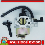 (คาบูGX160 - GX200) คาบูเรเตอร์ เครื่องยนต์ 5.5 / 6.5แรง (GX160 - GX200)