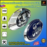 ชัดมาก!! กล้องถอยหลังตรงรุ่น FORD RANGER โลโก้ฝาครอบ FORD สำหรับใช้กับเครื่องเล่นใหม่ ภาพสวยคมชัด (ส