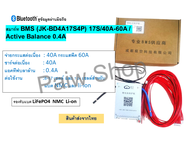 สมาร์ท Smart Bms JK / มี Bluetooth / Active Balance 40A-150A สินค้าส่งจากไท