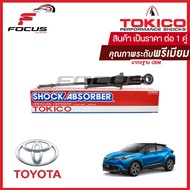 Tokico โช้คอัพหลัง Toyota CHR CH-R ปี18-21 / โช๊คอัพหลัง โช้คหลัง โช๊คหลัง โตโยต้า ซีเฮชอาร์ / E35167