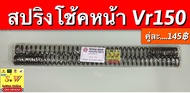 สปริงโช้คหน้า vr150 อะไหล่ ทดเเทน ราคาสบายกระเป๋า