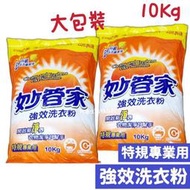 妙管家強效洗衣粉10公斤 洗衣粉 強效洗衣粉 特規洗衣粉 免運費